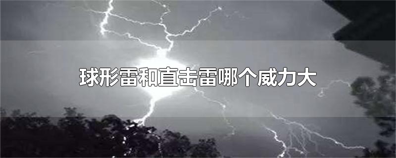 球形雷和直击雷哪个威力大