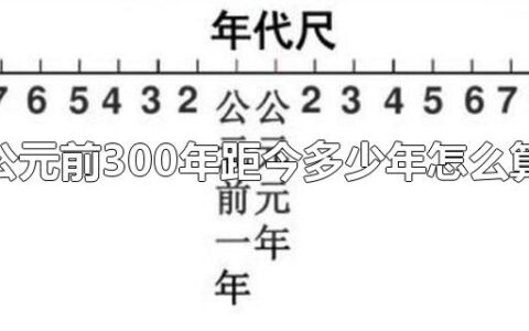 公元前300年距今多少年怎么算