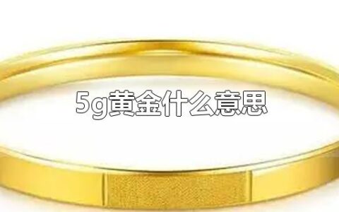 5g黄金什么意思