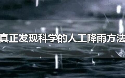 人们真正发现科学的人工降雨方法是在