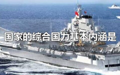 国家的综合国力基本内涵是