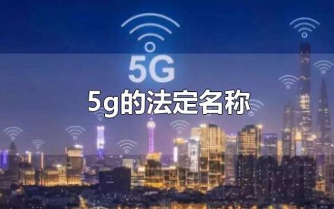 5g的法定名称