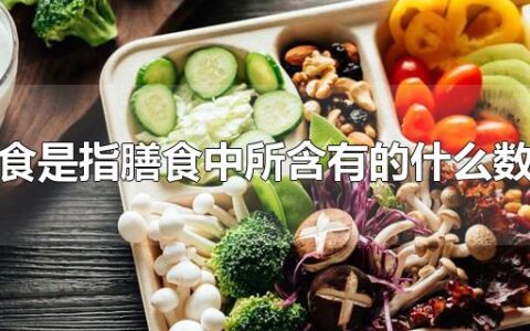 平衡膳食是指膳食中所含有的什么数量充足