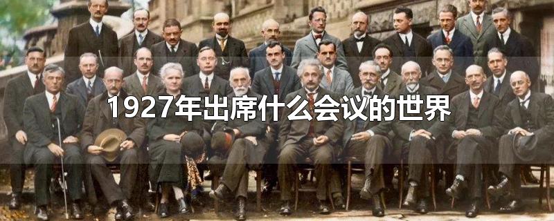 1927年出席什么会议的世界