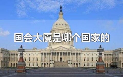 国会大厦是哪个国家的