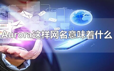 Aurora这样网名意味着什么