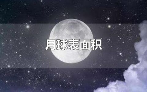 月球表面积