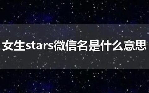 女生stars微信名是什么意思