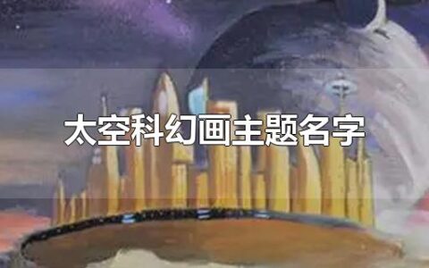 太空科幻画主题名字