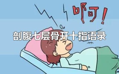 剖腹七层骨开十指语录