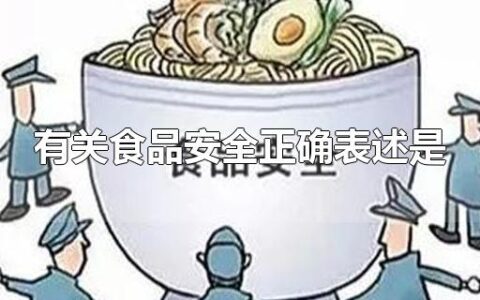 有关食品安全正确表述是