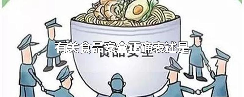 有关食品安全正确表述是