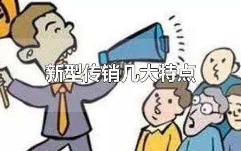 新型传销几大特点