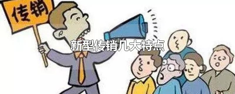 新型传销几大特点