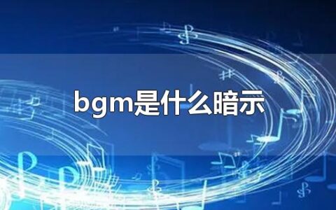 bgm是什么暗示