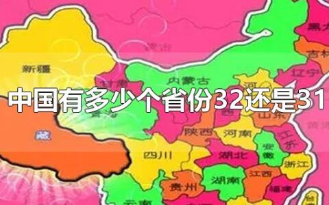 中国有多少个省份32还是31