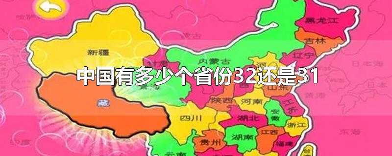 中国有多少个省份32还是31