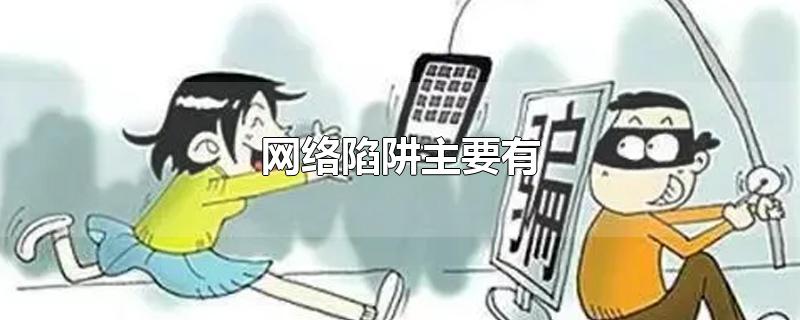 网络陷阱主要有