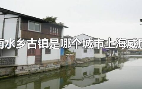 江南水乡古镇是哪个城市上海威尼斯