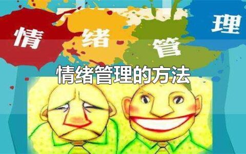 情绪管理的方法