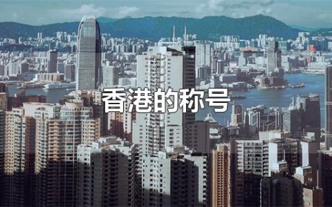 香港的称号