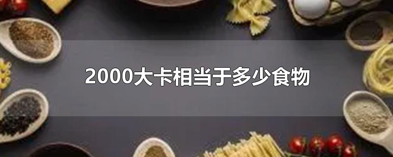 2000大卡相当于多少食物