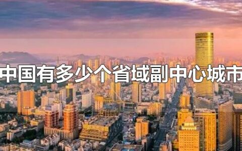 中国有多少个省域副中心城市