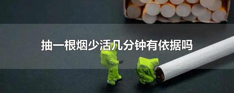 抽一根烟少活几分钟有依据吗