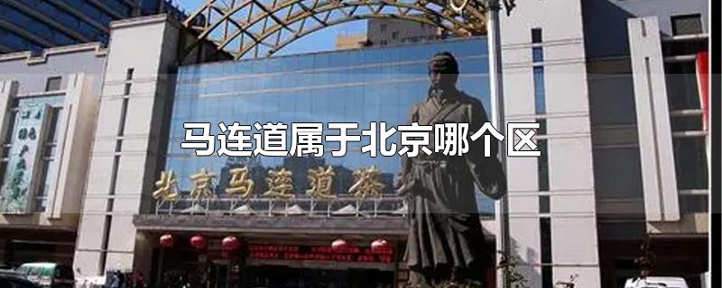 马连道属于北京哪个区