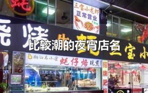 比较潮的夜宵店名