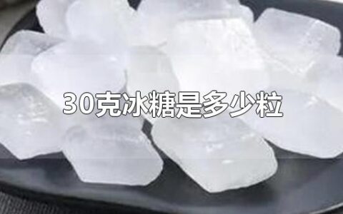 30克冰糖是多少粒