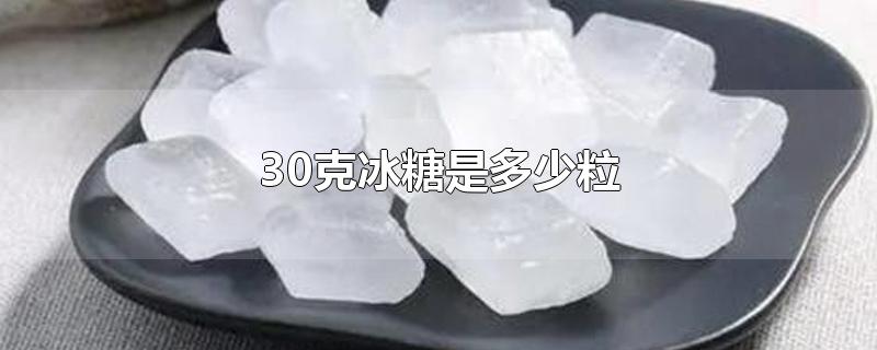 30克冰糖是多少粒