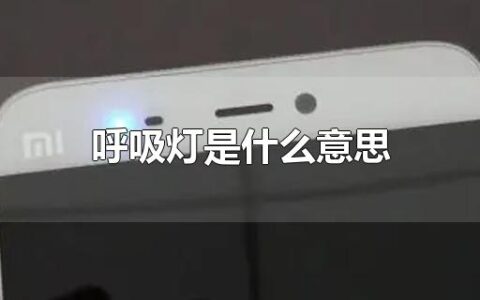 呼吸灯是什么意思