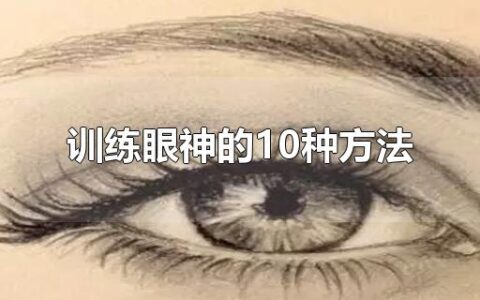 训练眼神的10种方法