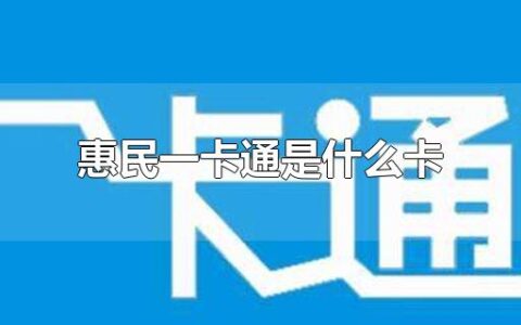 惠民一卡通是什么卡