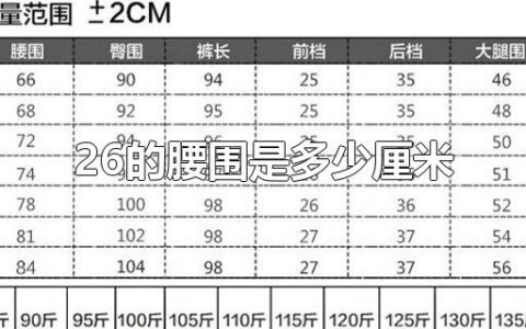 26的腰围是多少厘米