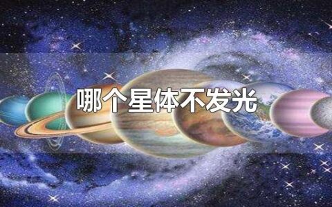 哪个星体不发光