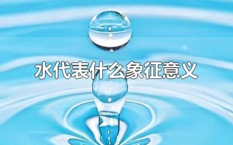 水代表什么象征意义