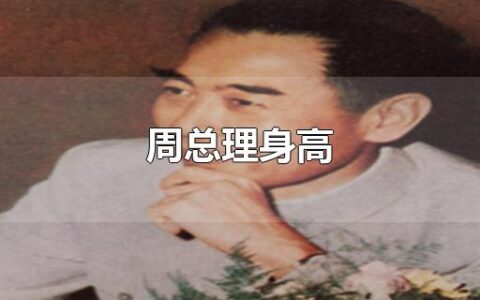 周总理身高