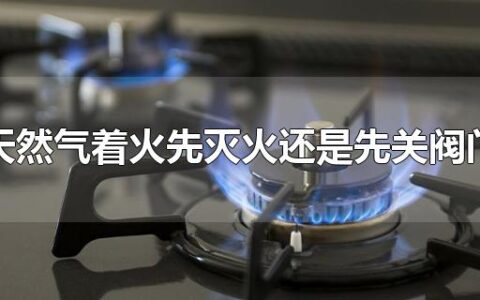 天然气着火先灭火还是先关阀门