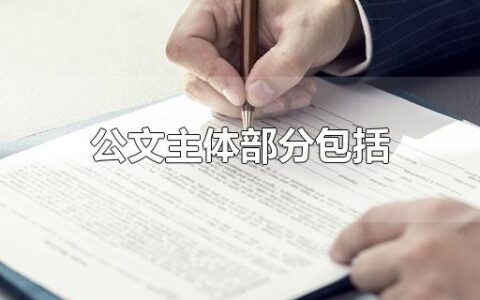 公文主体部分包括