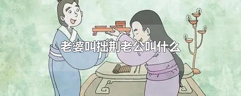 老婆叫拙荆老公叫什么