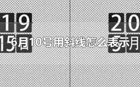 6月10号用斜线怎么表示