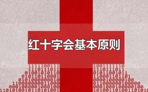 红十字会基本原则