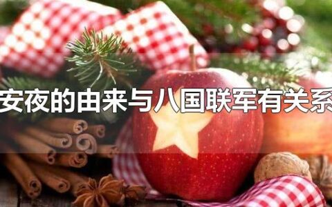 平安夜的由来与八国联军有关系吗