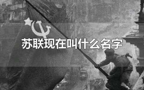 苏联现在叫什么名字