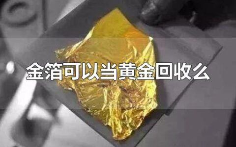 金箔可以当黄金回收么