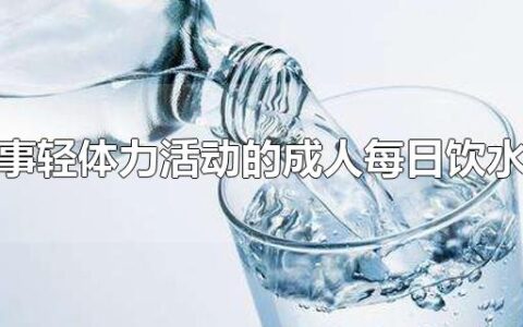 从事轻体力活动的成人每日饮水量