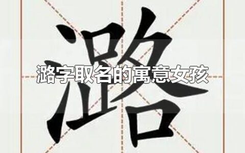 潞字取名的寓意女孩