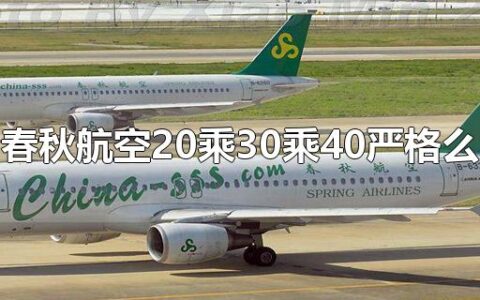 春秋航空20乘30乘40严格么